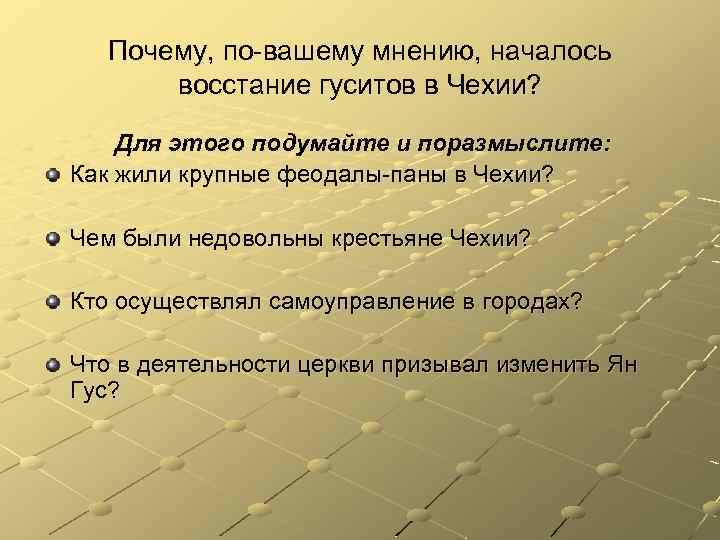 Почему, по-вашему мнению, началось восстание гуситов в Чехии? Для этого подумайте и поразмыслите: Как