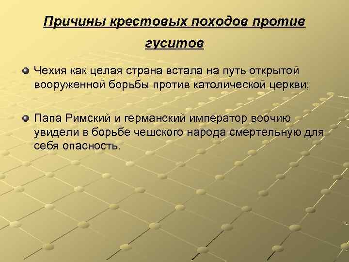 Причины крестовых походов против гуситов Чехия как целая страна встала на путь открытой вооруженной