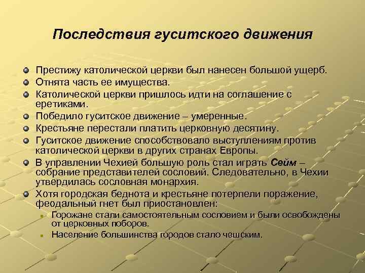 Последствия гуситского движения Престижу католической церкви был нанесен большой ущерб. Отнята часть ее имущества.
