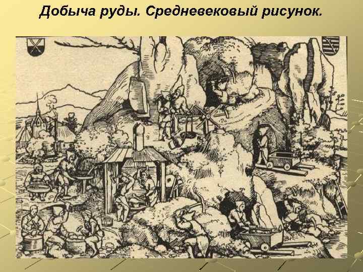 Добыча руды. Средневековый рисунок. 