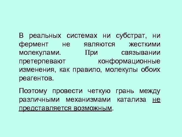 В реальных системах ни субстрат, ни фермент не являются жесткими молекулами. При связывании претерпевают