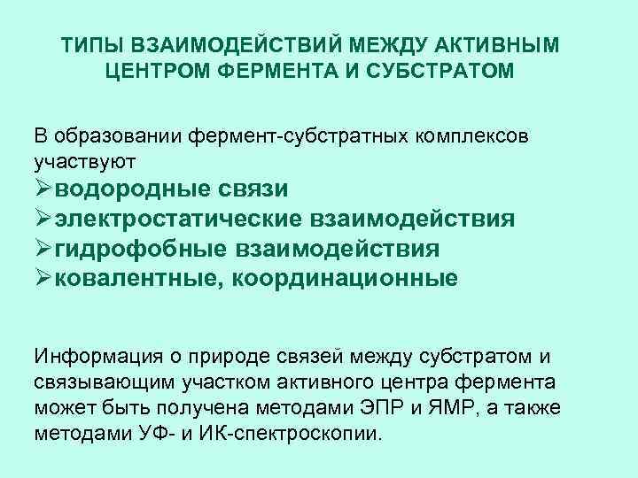 ТИПЫ ВЗАИМОДЕЙСТВИЙ МЕЖДУ АКТИВНЫМ ЦЕНТРОМ ФЕРМЕНТА И СУБСТРАТОМ В образовании фермент-субстратных комплексов участвуют Øводородные