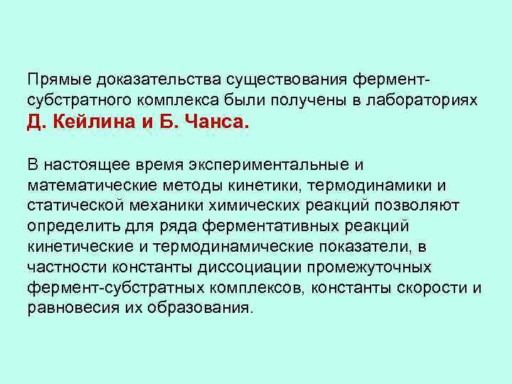 Прямые доказательства существования ферментсубстратного комплекса были получены в лабораториях Д. Кейлина и Б. Чанса.