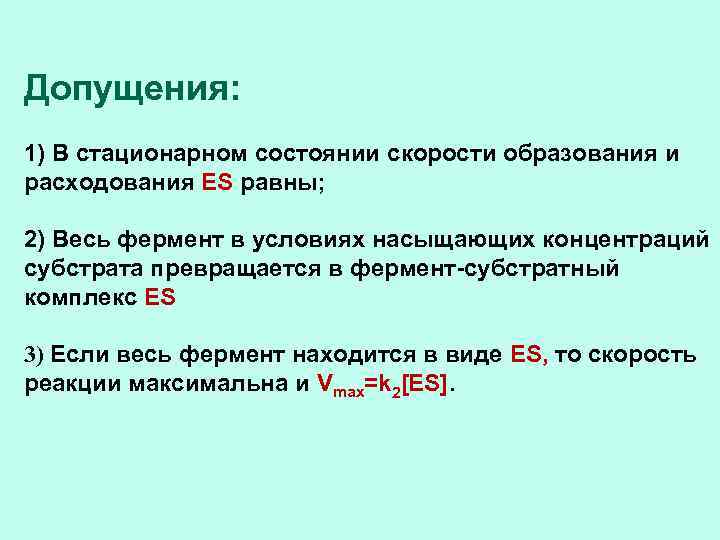 Допущения: 1) В стационарном состоянии скорости образования и расходования ES равны; 2) Весь фермент