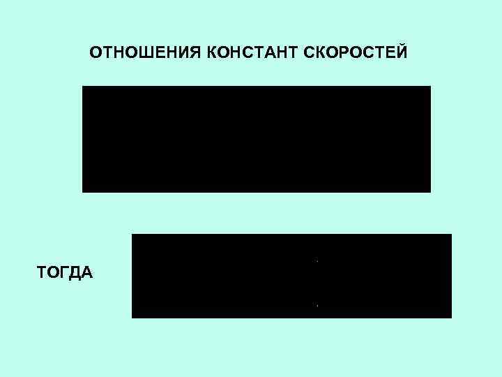 ОТНОШЕНИЯ КОНСТАНТ СКОРОСТЕЙ ТОГДА 