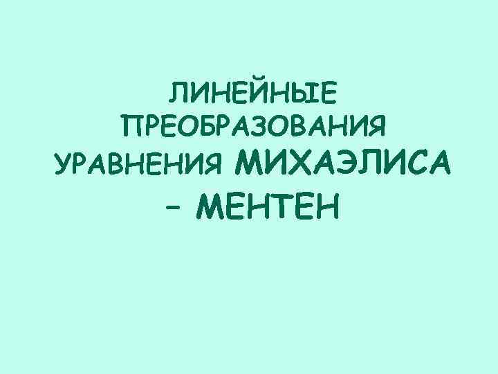 ЛИНЕЙНЫЕ ПРЕОБРАЗОВАНИЯ УРАВНЕНИЯ МИХАЭЛИСА – МЕНТЕН 