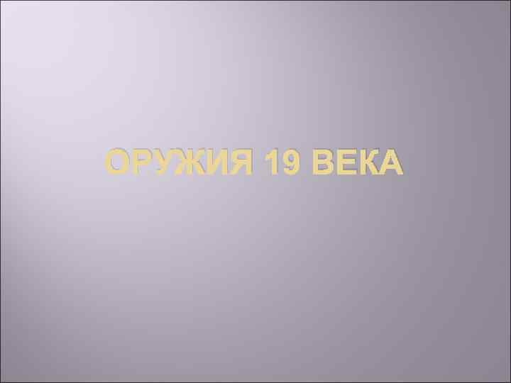 ОРУЖИЯ 19 ВЕКА 