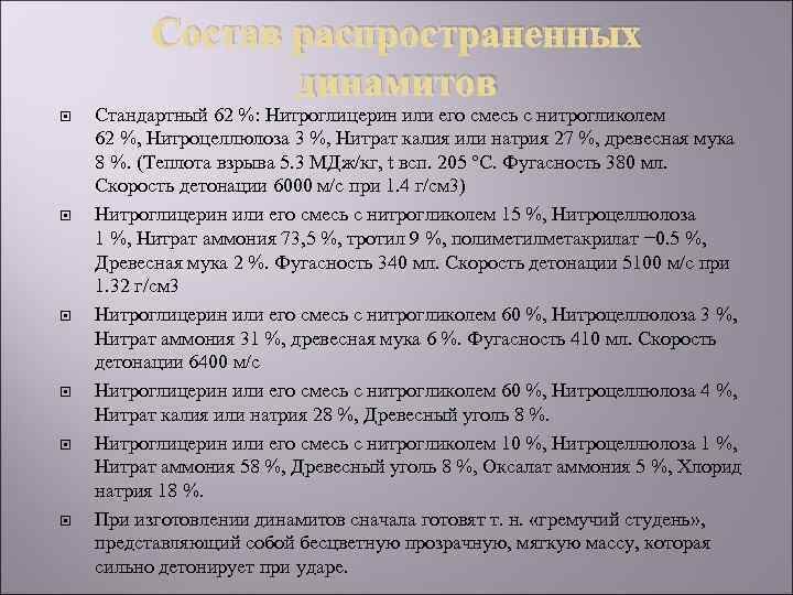 Состав распространенных динамитов Стандартный 62 %: Нитроглицерин или его смесь с нитрогликолем 62 %,