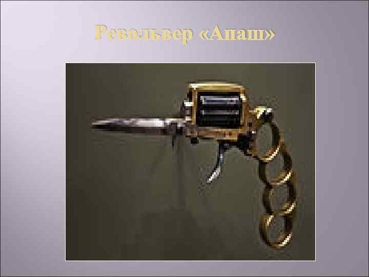 Револьвер «Апаш» 