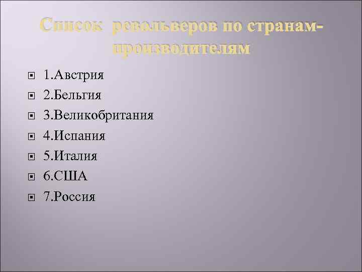 Список револьверов по странампроизводителям 1. Австрия 2. Бельгия 3. Великобритания 4. Испания 5. Италия