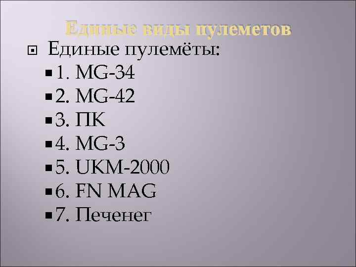 Единые виды пулеметов Единые пулемёты: 1. MG-34 2. MG-42 3. ПК 4. MG-3 5.