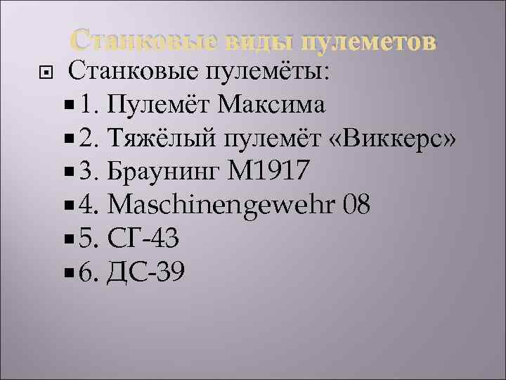 Станковые виды пулеметов Станковые пулемёты: 1. Пулемёт Максима 2. Тяжёлый пулемёт «Виккерс» 3. Браунинг