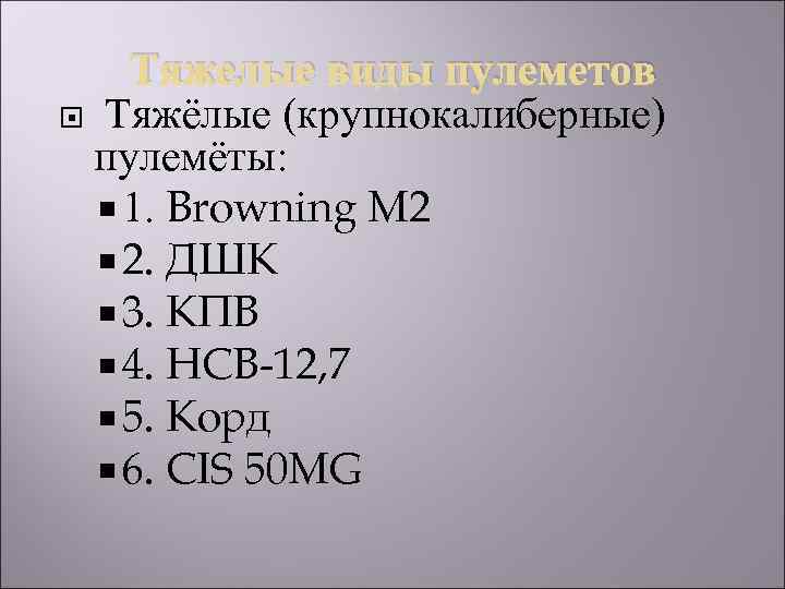 Тяжелые виды пулеметов Тяжёлые (крупнокалиберные) пулемёты: 1. Browning M 2 2. ДШК 3. КПВ