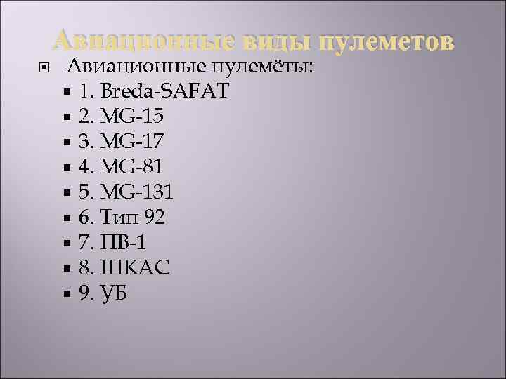 Авиационные виды пулеметов Авиационные пулемёты: 1. Breda-SAFAT 2. MG-15 3. MG-17 4. MG-81 5.