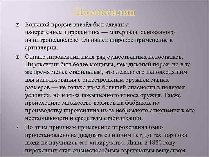 Пироксилин Большой прорыв вперёд был сделан с изобретением пироксилина — материала, основанного на нитроцеллюлозе.