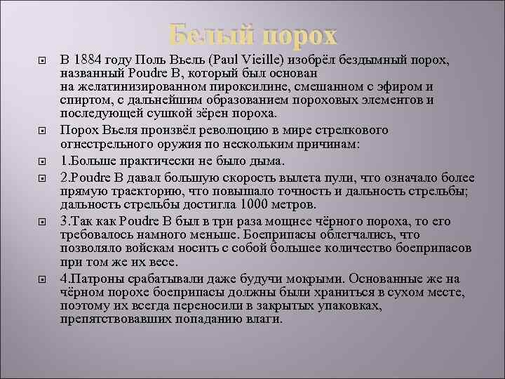 Белый порох В 1884 году Поль Вьель (Paul Vieille) изобрёл бездымный порох, названный Poudre