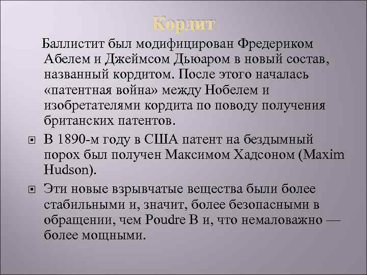 Кордит Баллистит был модифицирован Фредериком Абелем и Джеймсом Дьюаром в новый состав, названный кордитом.