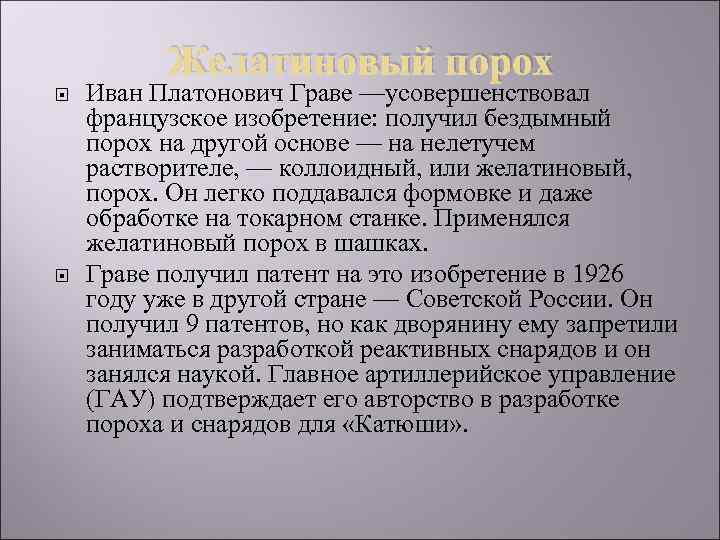 Желатиновый порох Иван Платонович Граве —усовершенствовал французское изобретение: получил бездымный порох на другой основе
