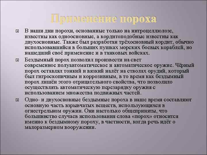 Применение пороха В наши дни порохи, основанные только на нитроцеллюлозе, известны как одноосновные, а
