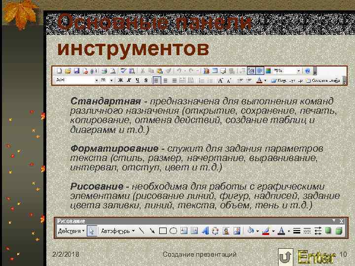Основные панели инструментов Стандартная - предназначена для выполнения команд различного назначения (открытие, сохранение, печать,