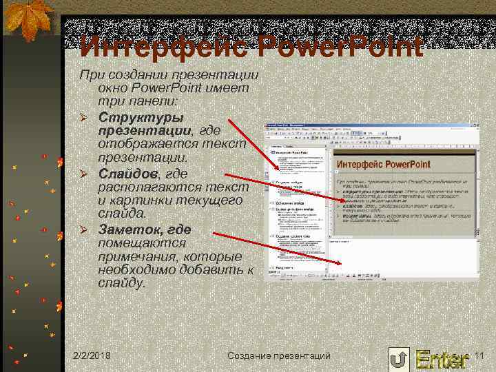 Интерфейс Power. Point При создании презентации окно Power. Point имеет три панели: Ø Структуры