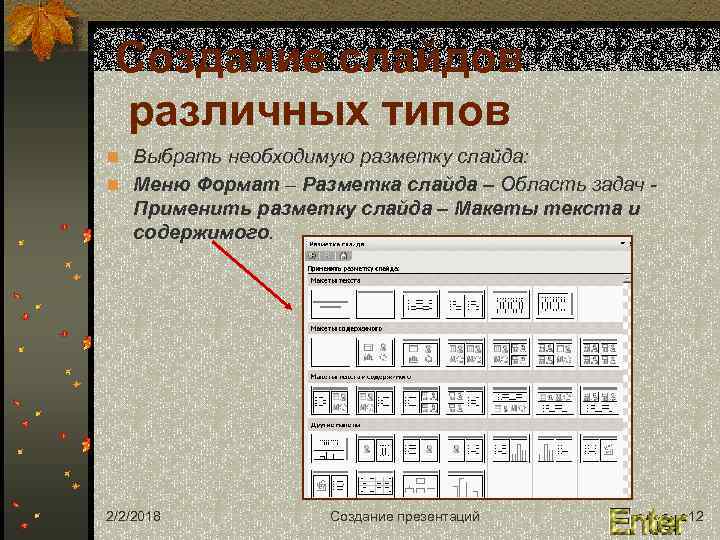 Создание слайдов различных типов n Выбрать необходимую разметку слайда: n Меню Формат – Разметка
