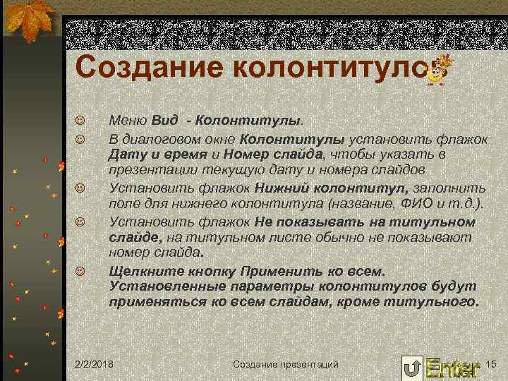 Создание колонтитулов J J J Меню Вид - Колонтитулы. В диалоговом окне Колонтитулы установить