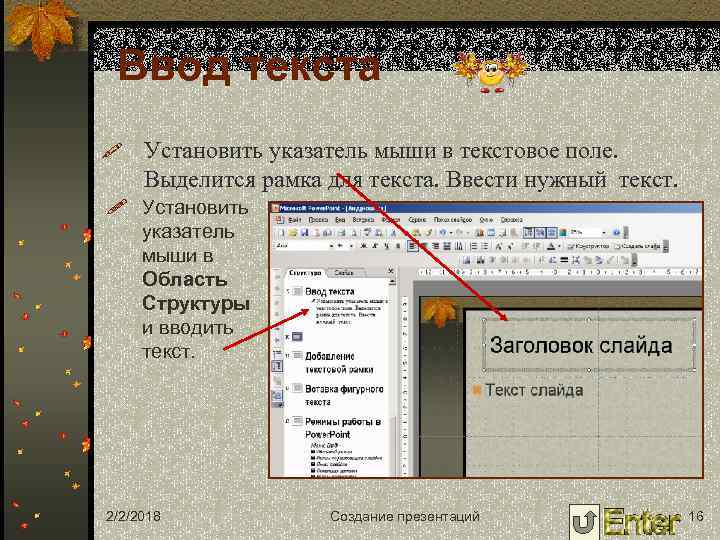 Слова настроить. Текстовое поле в повер поинт. Добавить текст в презентацию. Как добавить поле для текста в POWERPOINT. Текстовые рамки в повер поинт.