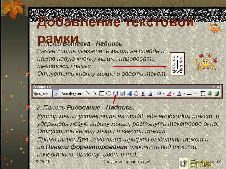 Добавление текстовой рамки 1. Меню Вставка - Надпись. Разместить указатель мыши на слайде и,