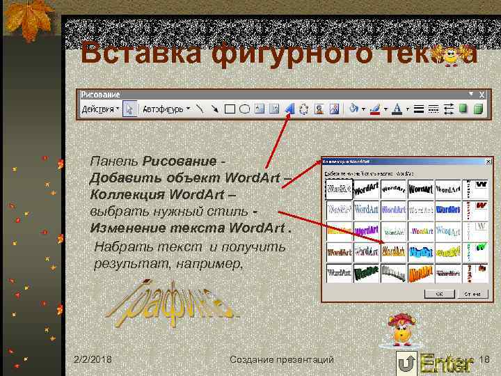 Вставка фигурного текста Панель Рисование - Добавить объект Word. Art – Коллекция Word. Art