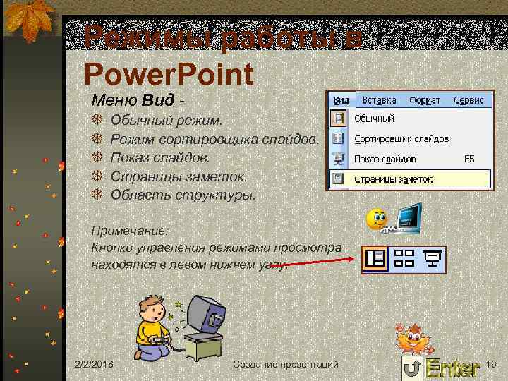Режимы работы в Power. Point Меню Вид - T T T Обычный режим. Режим