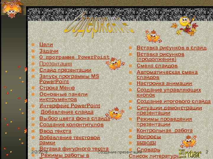 Цели n Вставка рисунков в слайд Задачи n Вставка рисунков О программе Power. Point