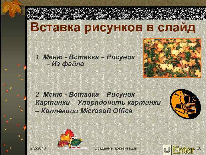 Вставка рисунков в слайд 1. Меню - Вставка – Рисунок - Из файла 2.