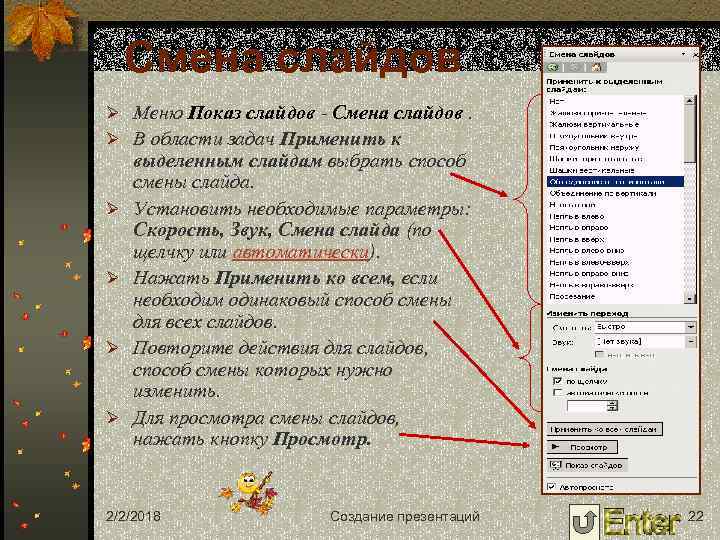 Смена слайдов Ø Меню Показ слайдов - Смена слайдов. Ø В области задач Применить