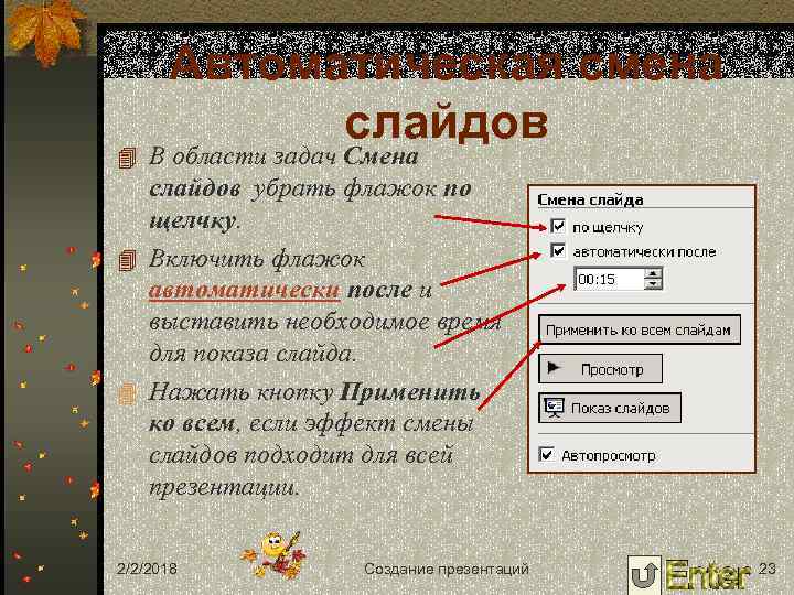 Автоматическая смена слайдов 4 В области задач Смена слайдов убрать флажок по щелчку. 4