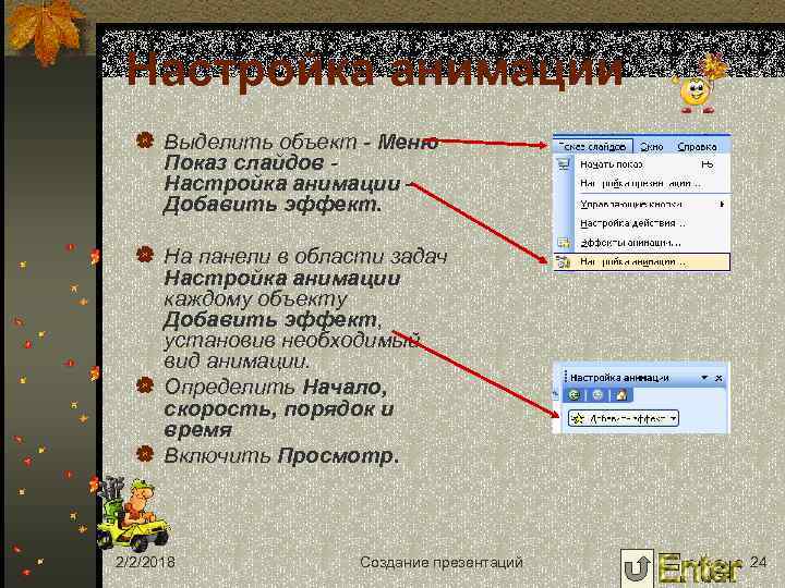 Настройка анимации | Выделить объект - Меню Показ слайдов - Настройка анимации – Добавить