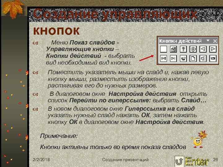 Создание управляющих кнопок Меню Показ слайдов - Управляющие кнопки – Кнопки действий - выбрать