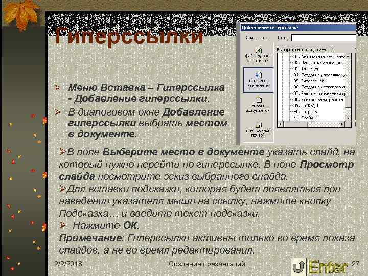 Гиперссылки Ø Меню Вставка – Гиперссылка - Добавление гиперссылки. Ø В диалоговом окне Добавление