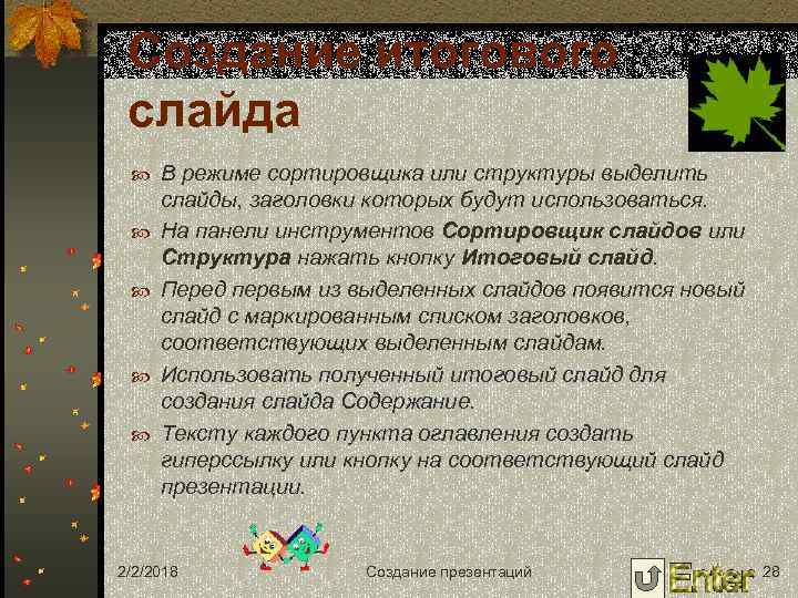 Создание итогового слайда В режиме сортировщика или структуры выделить слайды, заголовки которых будут использоваться.