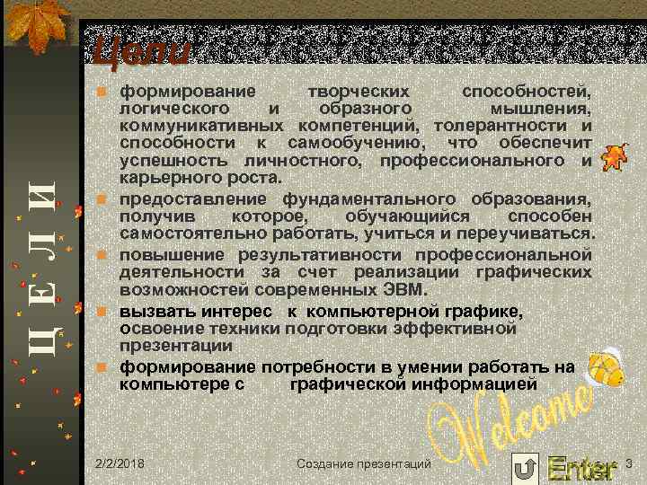 Цели Ц Е Л И n формирование n n n n творческих способностей, логического