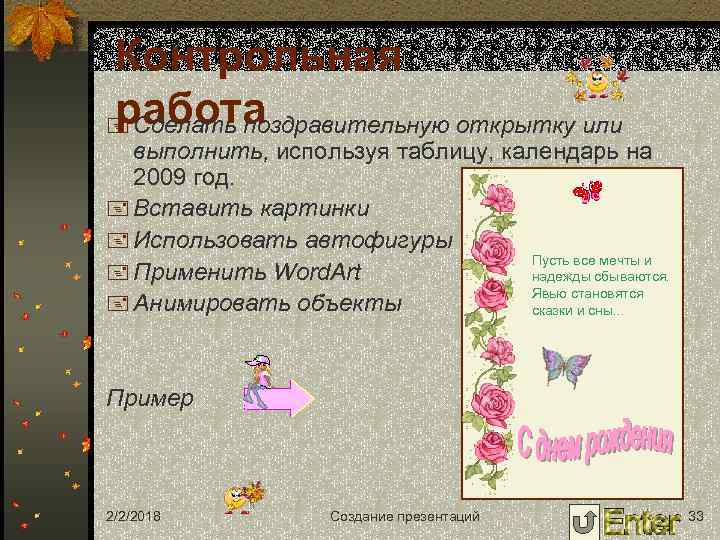 Контрольная работа + Сделать поздравительную открытку или выполнить, используя таблицу, календарь на 2009 год.