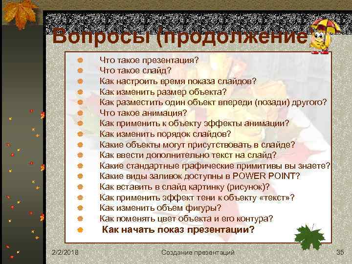 Вопросы (продолжение) | | | | | 2/2/2018 Что такое презентация? Что такое слайд?