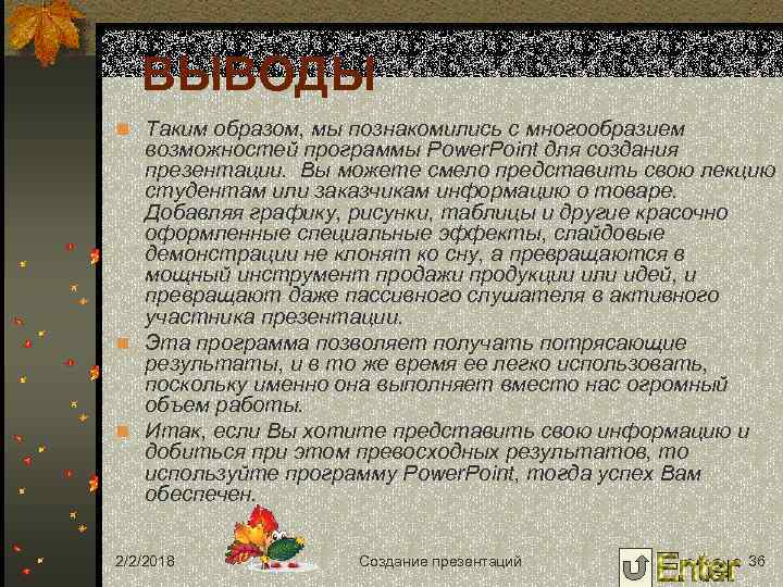 ВЫВОДЫ n Таким образом, мы познакомились с многообразием возможностей программы Power. Point для создания