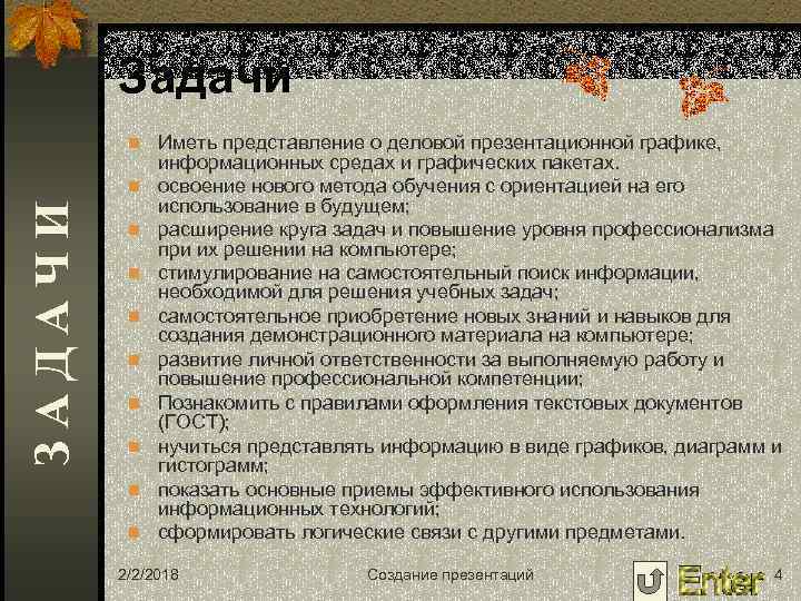 Задачи n Иметь представление о деловой презентационной графике, ЗАДАЧИ n n n n n