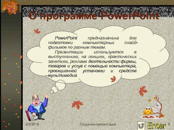 О программе Power. Point предназначена для подготовки компьютерных слайдфильмов по разным темам. Презентации используются