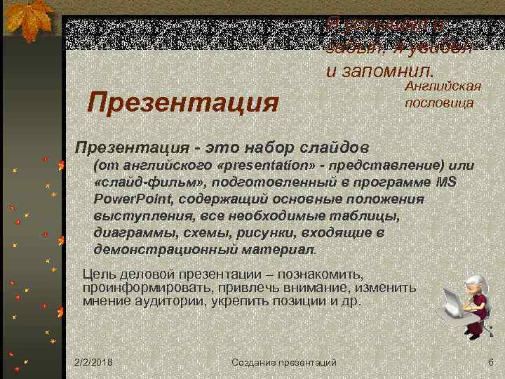Я услышал и забыл, я увидел и запомнил. Презентация Английская пословица Презентация - это