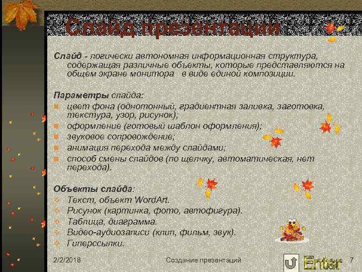 Слайд презентации Слайд - логически автономная информационная структура, содержащая различные объекты, которые представляются на