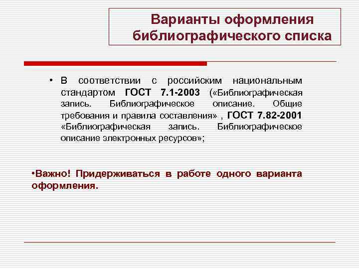 Варианты оформления библиографического списка • В соответствии с российским национальным стандартом ГОСТ 7. 1
