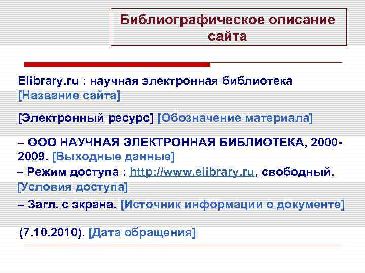 Библиографическое описание сайта Elibrary. ru : научная электронная библиотека [Название сайта] [Электронный ресурс] [Обозначение