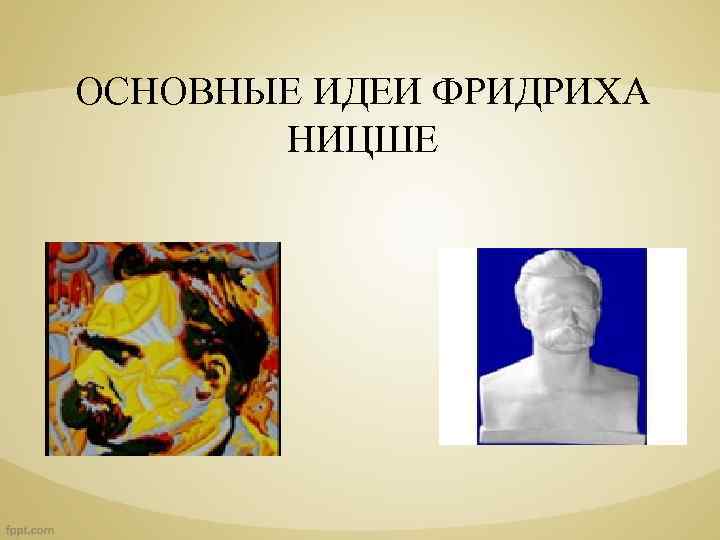 ОСНОВНЫЕ ИДЕИ ФРИДРИХА НИЦШЕ 